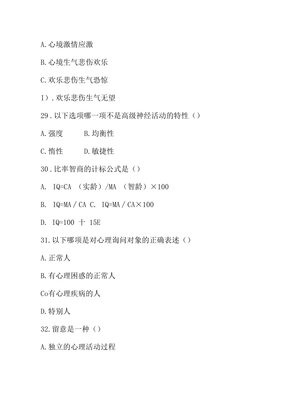 内蒙古教师资格教育心理学模拟试题(五).docx_第2页