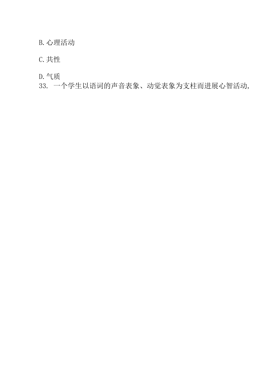 内蒙古教师资格教育心理学模拟试题(五).docx_第3页