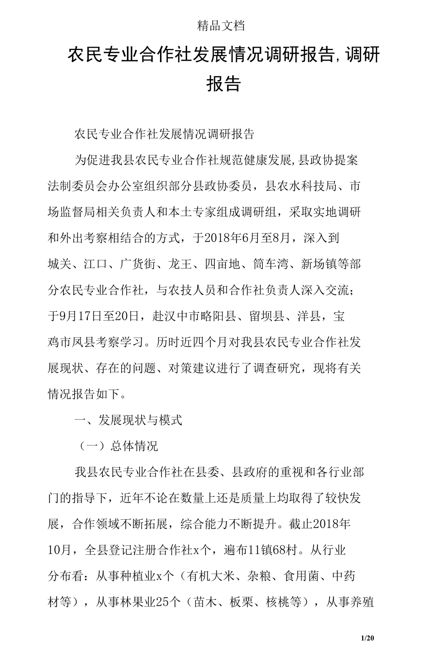 农民专业合作社发展情况调研报告调研报告.docx_第1页