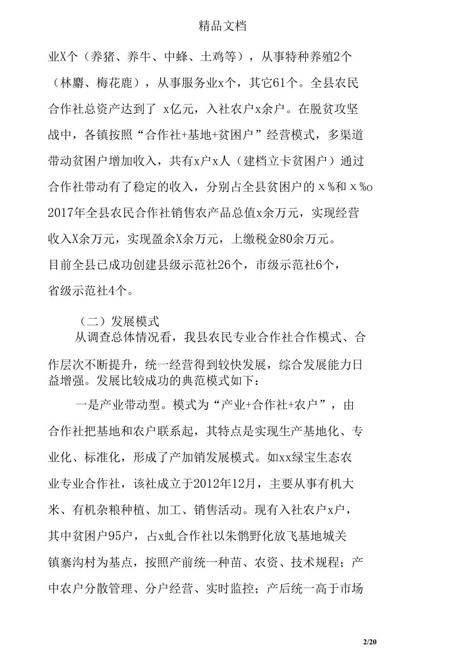 农民专业合作社发展情况调研报告调研报告.docx_第2页