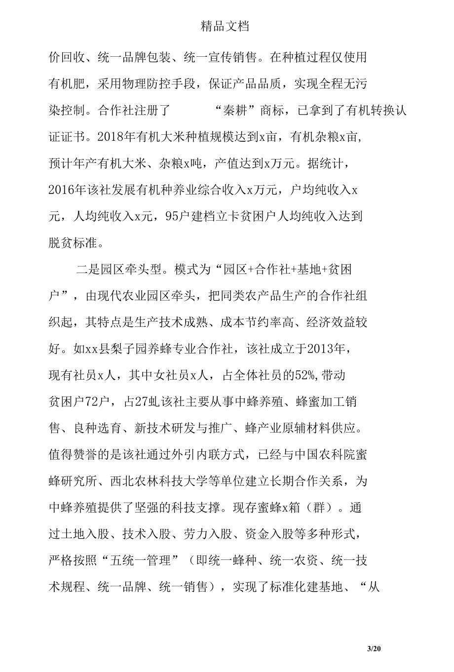 农民专业合作社发展情况调研报告调研报告.docx_第3页