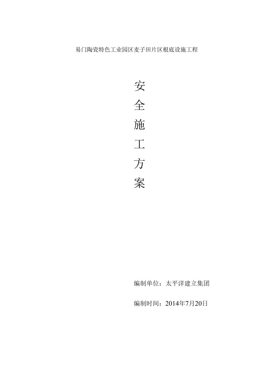 场地平整安全施工方案.docx_第1页