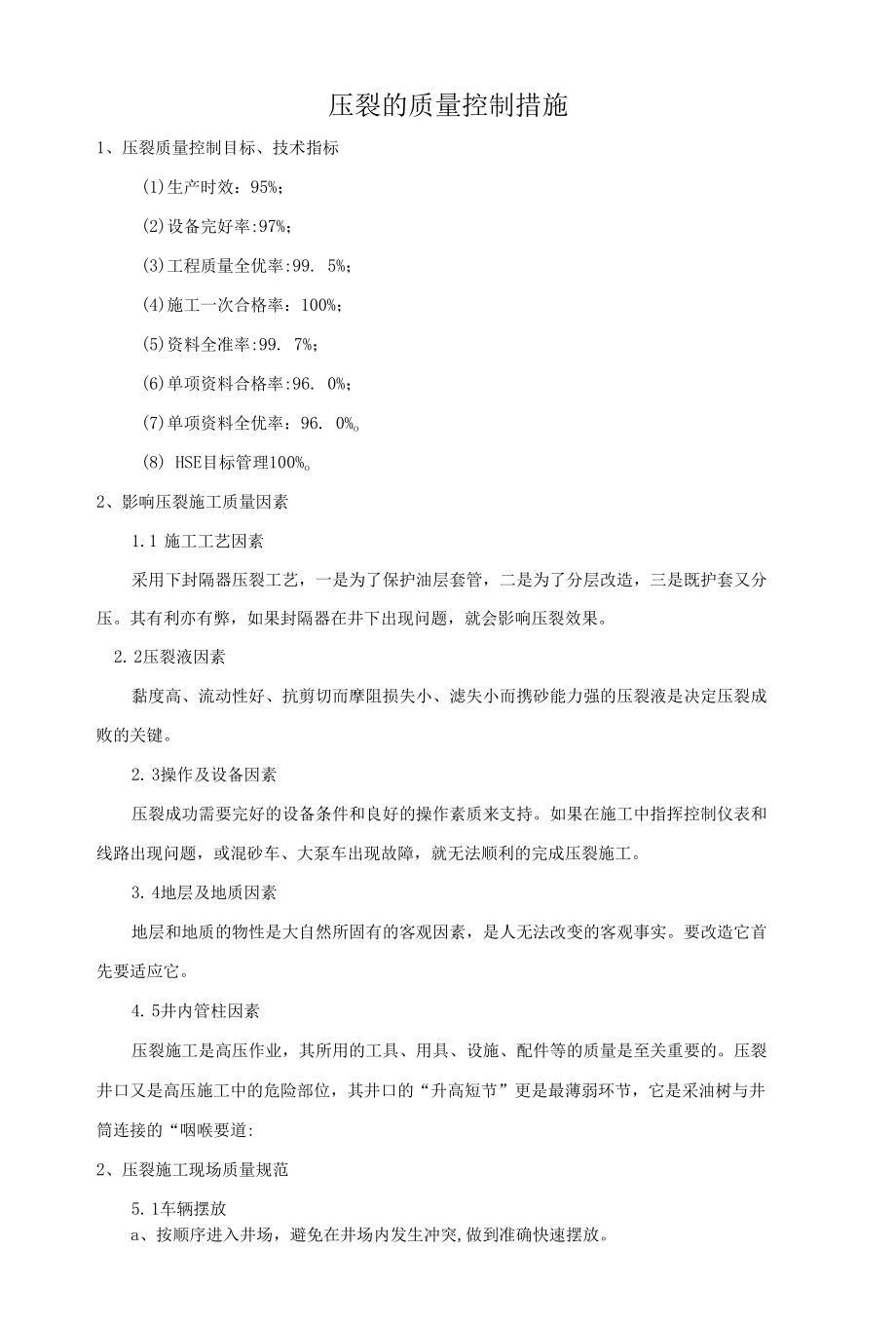 压裂的质量控制措施.docx_第1页