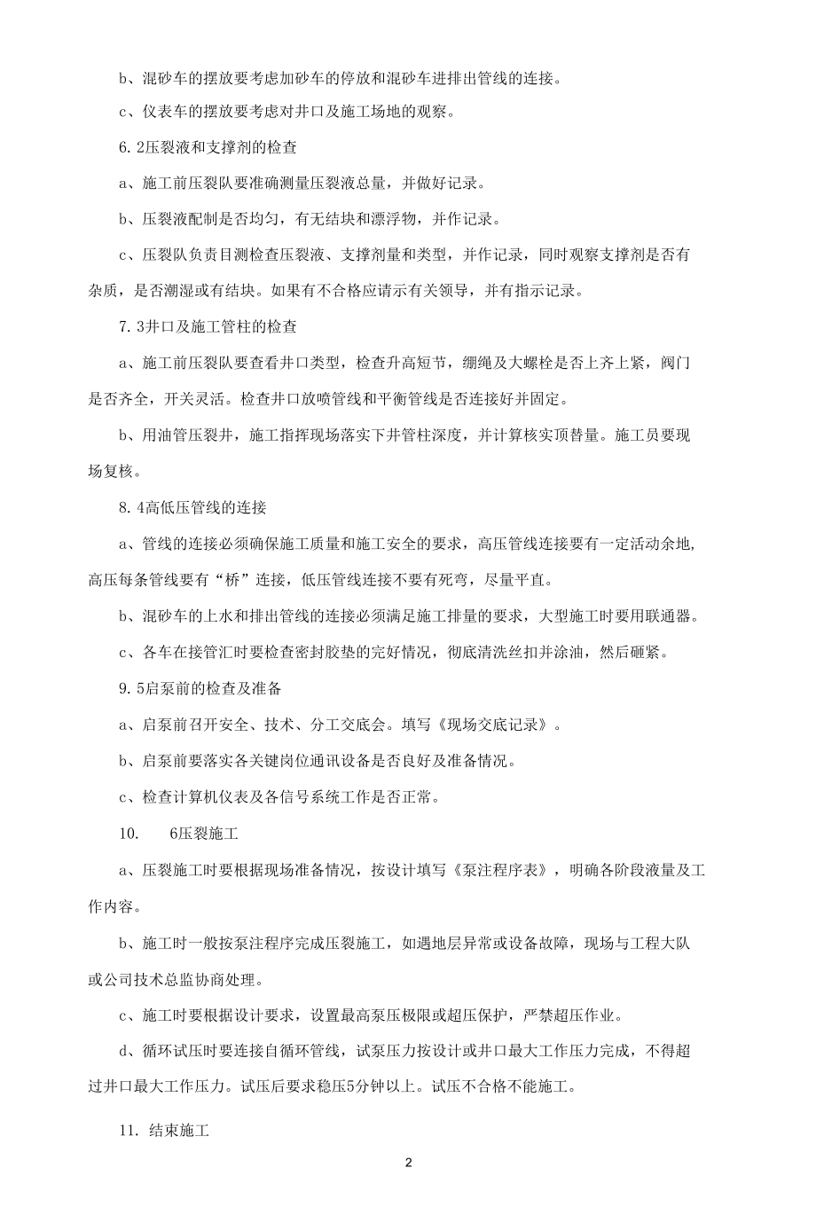 压裂的质量控制措施.docx_第2页