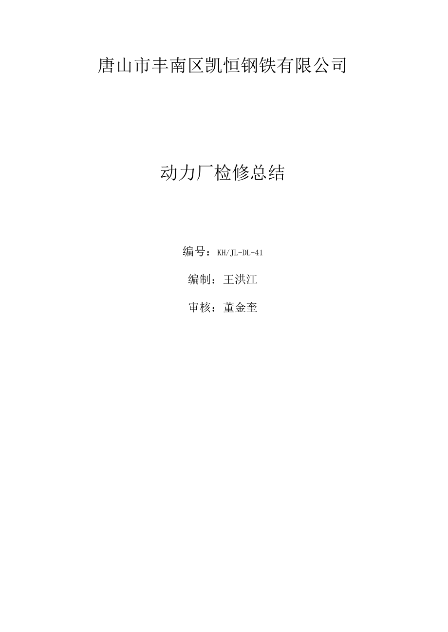 动力厂检修总结.docx_第1页