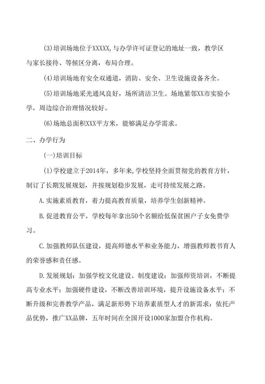 培训机构年检资料.docx_第1页