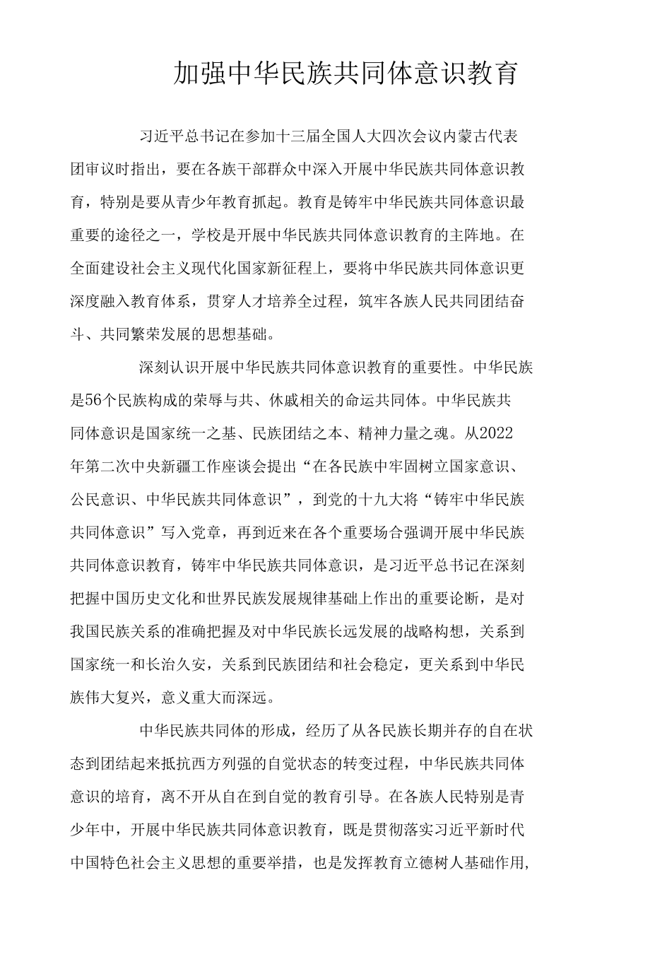 加强中华民族共同体意识教育.docx_第1页