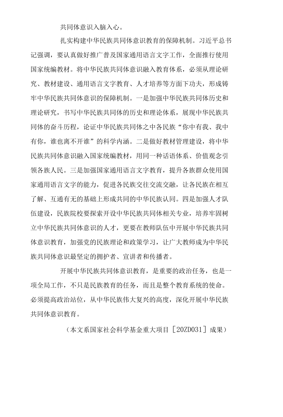 加强中华民族共同体意识教育.docx_第3页