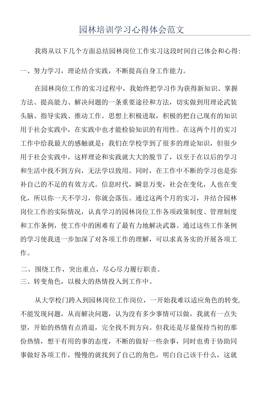 园林培训学习心得体会范文.docx_第1页