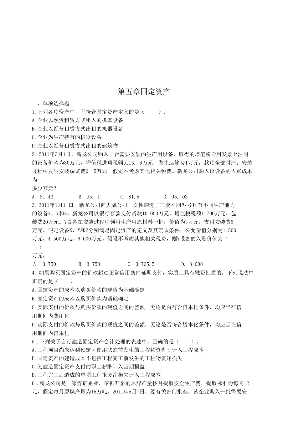 固定资产考试试题（doc 15页）.docx_第1页