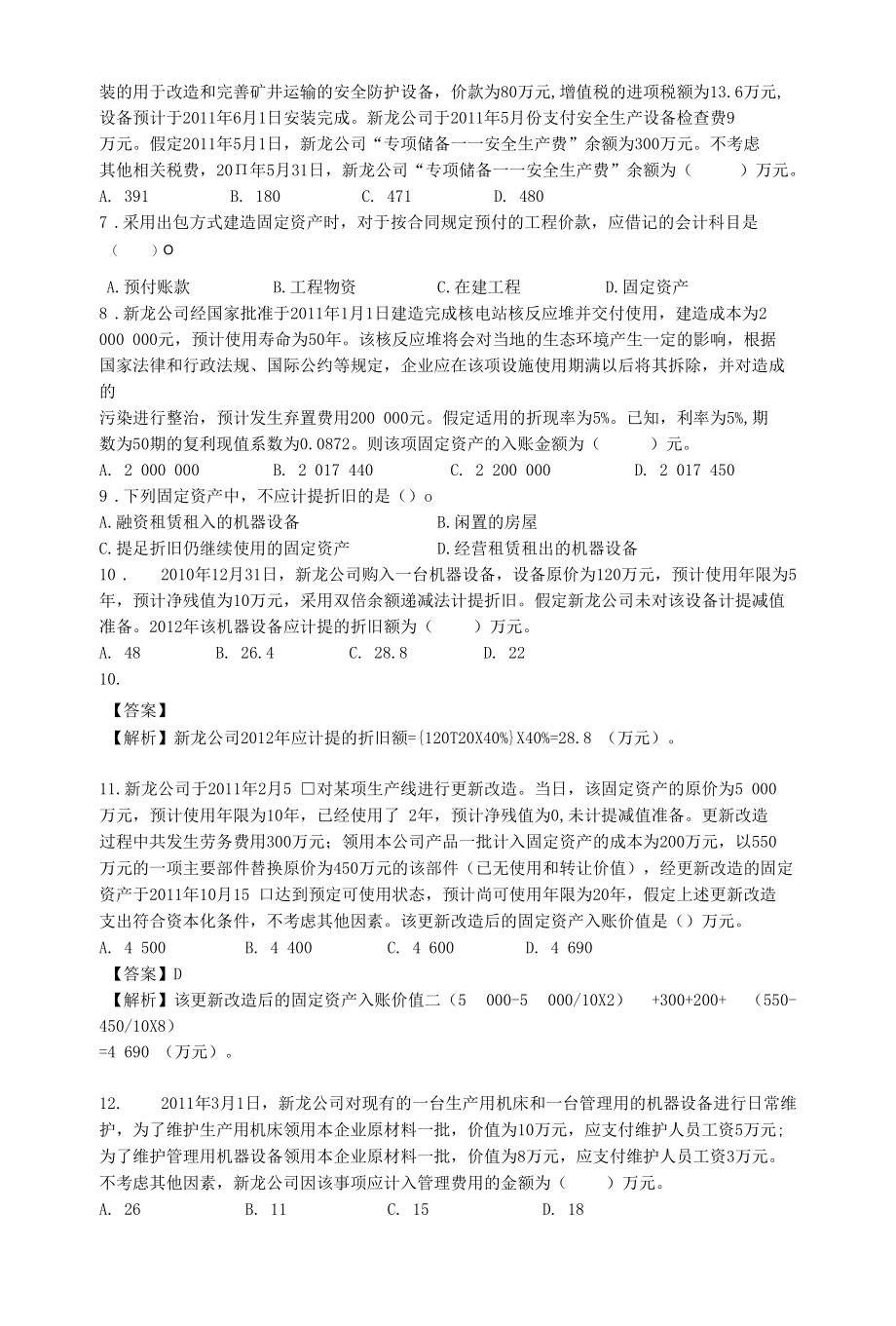 固定资产考试试题（doc 15页）.docx_第2页