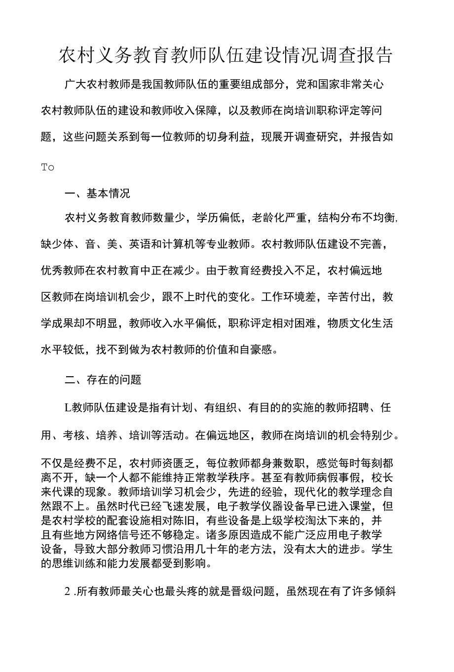 农村义务教育教师队伍建设情况调查报告.docx_第1页