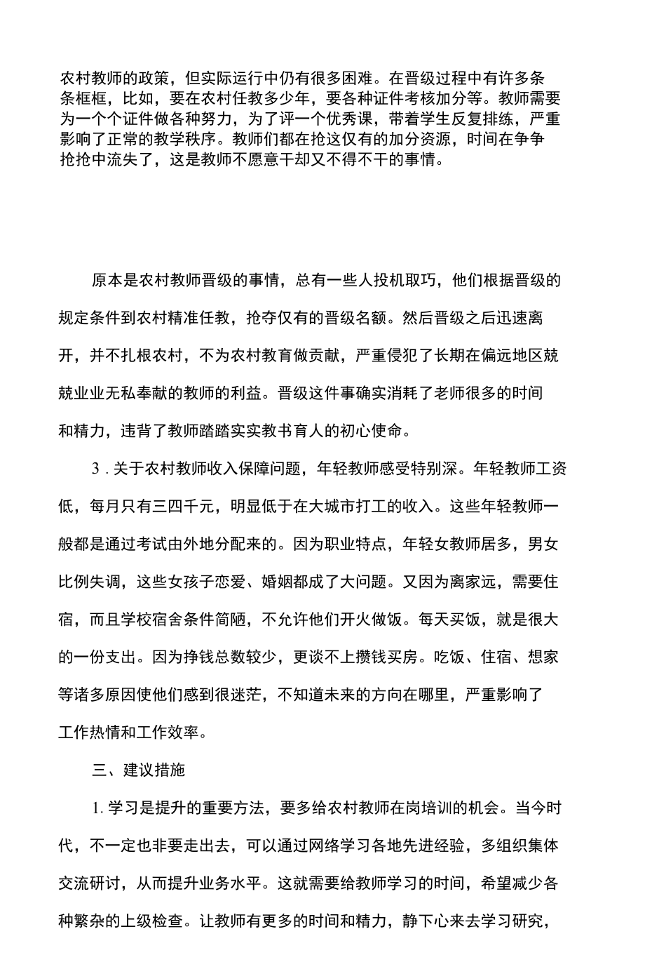 农村义务教育教师队伍建设情况调查报告.docx_第2页