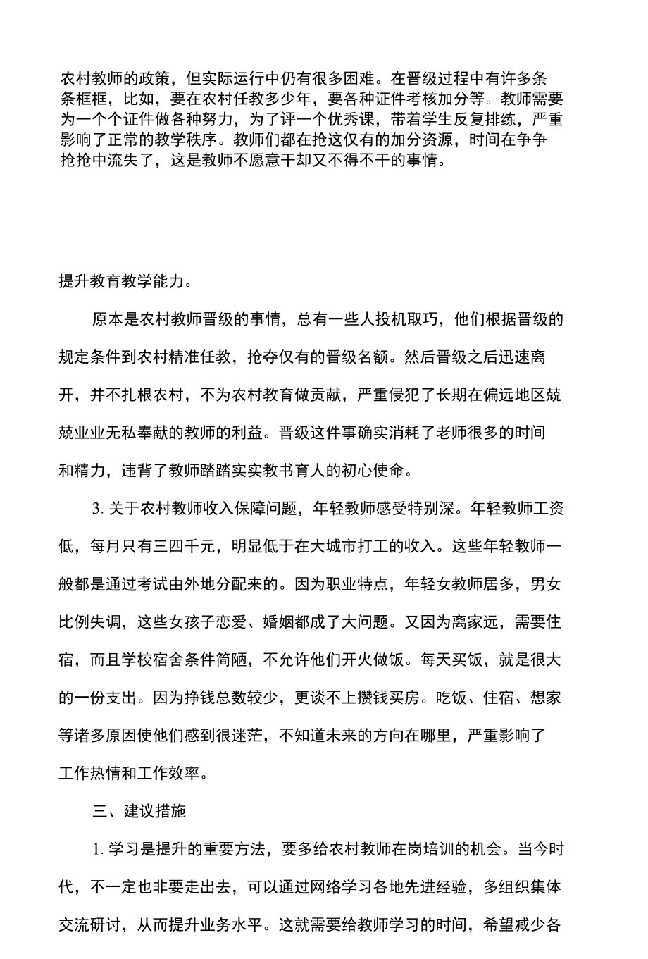 农村义务教育教师队伍建设情况调查报告.docx_第3页