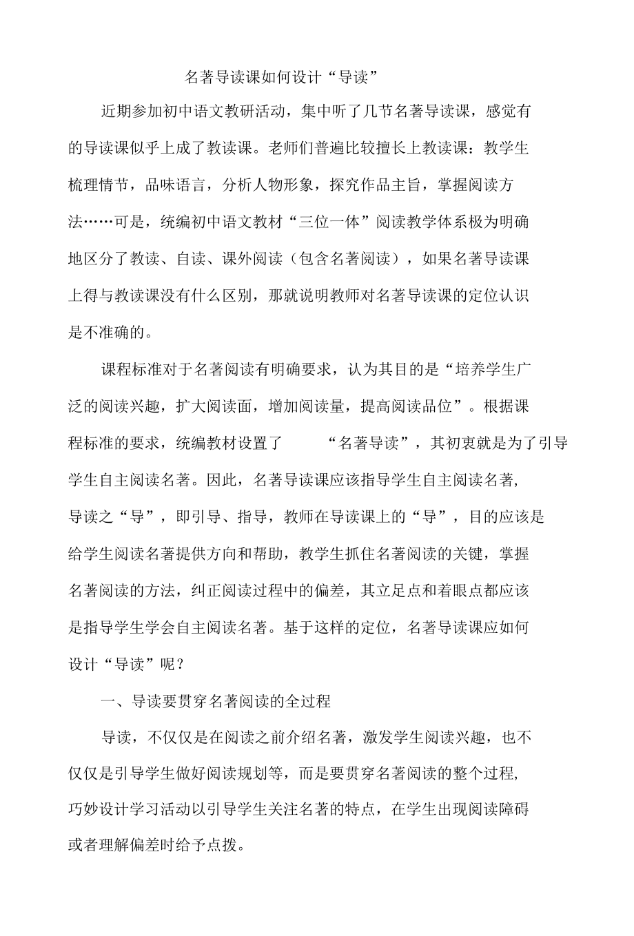 名著导读课如何设计“导读”.docx_第1页