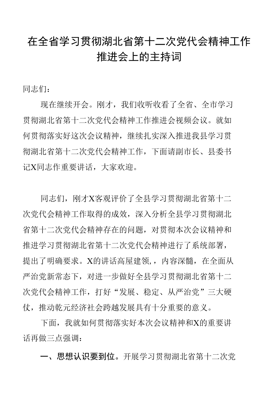 在全省学习贯彻湖北省第十二次党代会精神工作推进会上的主持词.docx_第1页