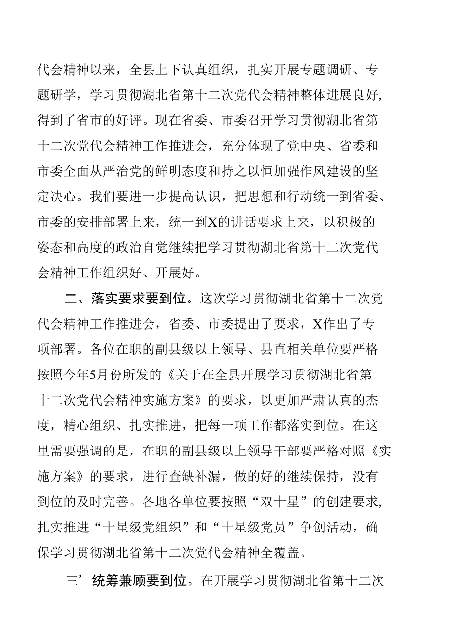 在全省学习贯彻湖北省第十二次党代会精神工作推进会上的主持词.docx_第2页