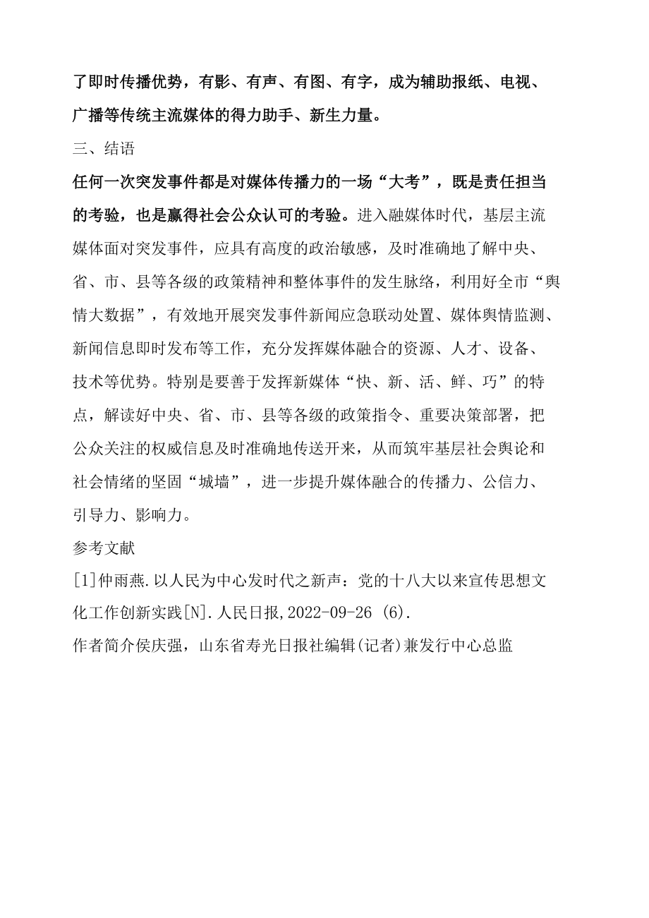 基层主流媒体应对突发事件的探索实践.docx_第1页