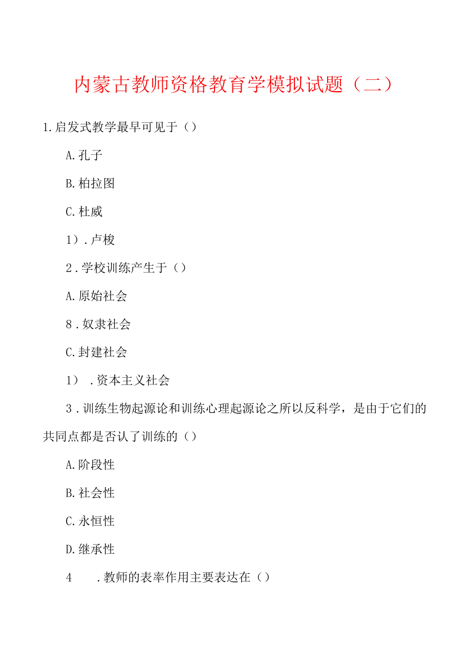 内蒙古教师资格教育学模拟试题(二).docx_第1页