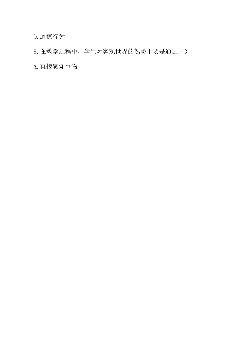 内蒙古教师资格教育学模拟试题(二).docx_第3页