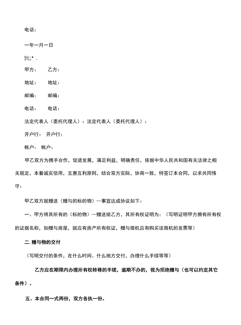 关于赠与合同的格式(合同版本).docx_第1页