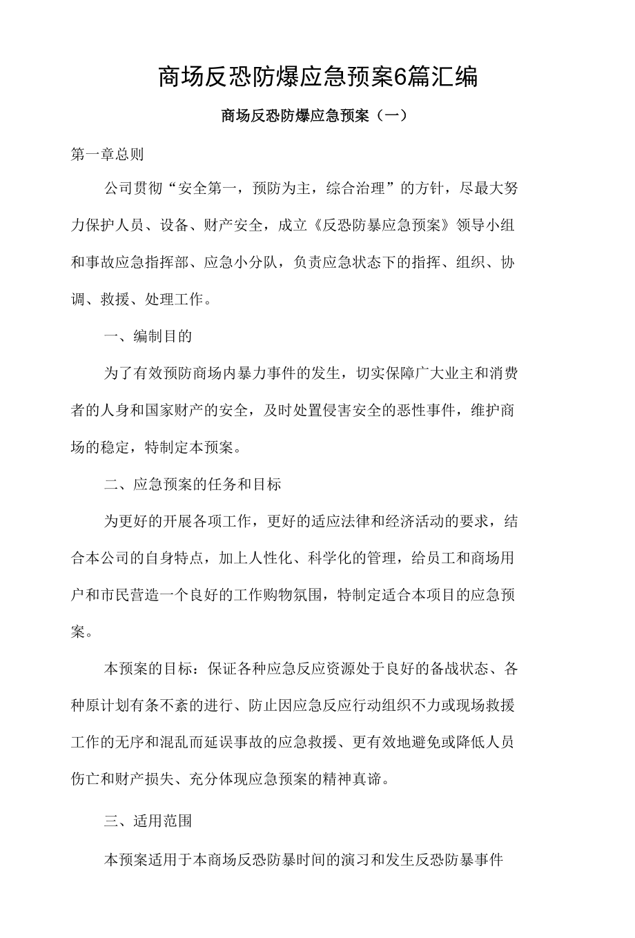 商场反恐防爆应急预案6篇汇编.docx_第1页