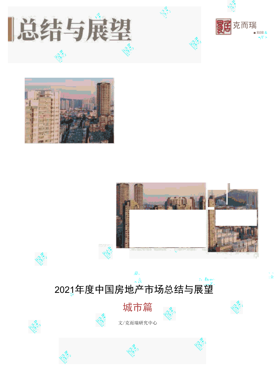 城市篇[2021年房地产市场年度总结与展望].docx_第1页