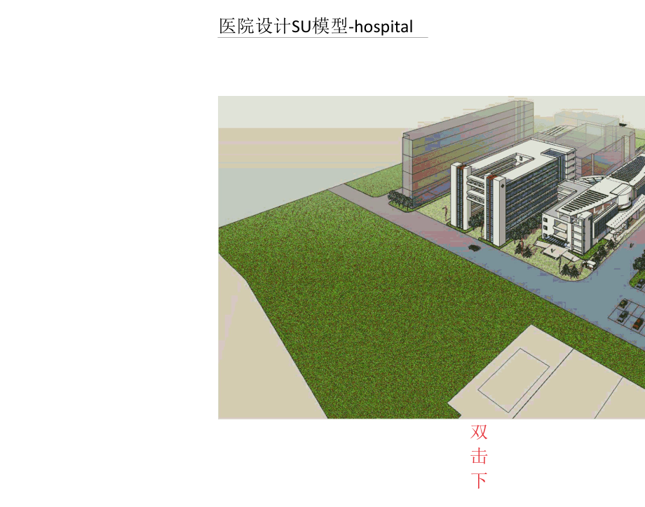 医院设计SU模型-hospital complex.docx_第2页