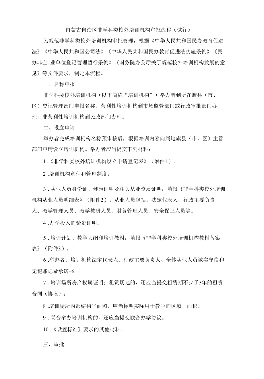 内蒙古自治区非学科类校外培训机构审批流程（试行）.docx_第1页