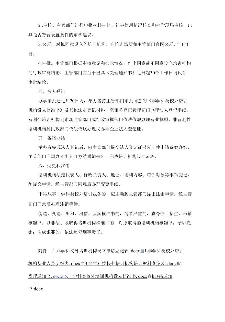 内蒙古自治区非学科类校外培训机构审批流程（试行）.docx_第3页