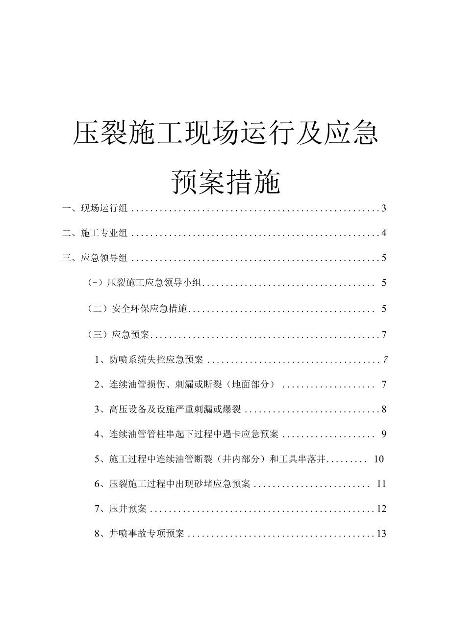 压裂施工现场运行及应急预案措施.docx_第1页