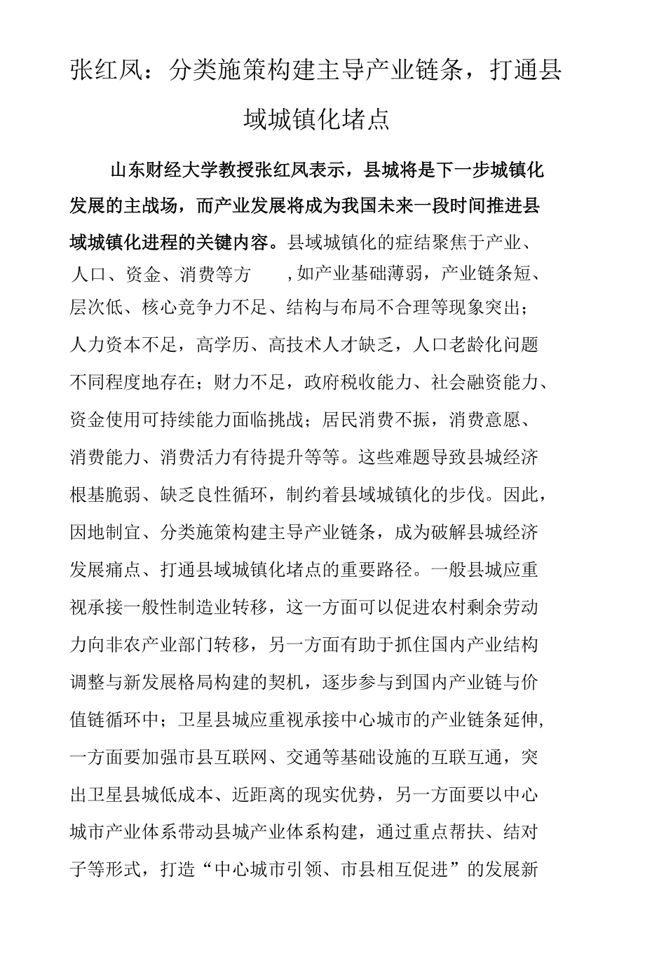 张红凤：分类施策构建主导产业链条打通县域城镇化堵点.docx_第1页