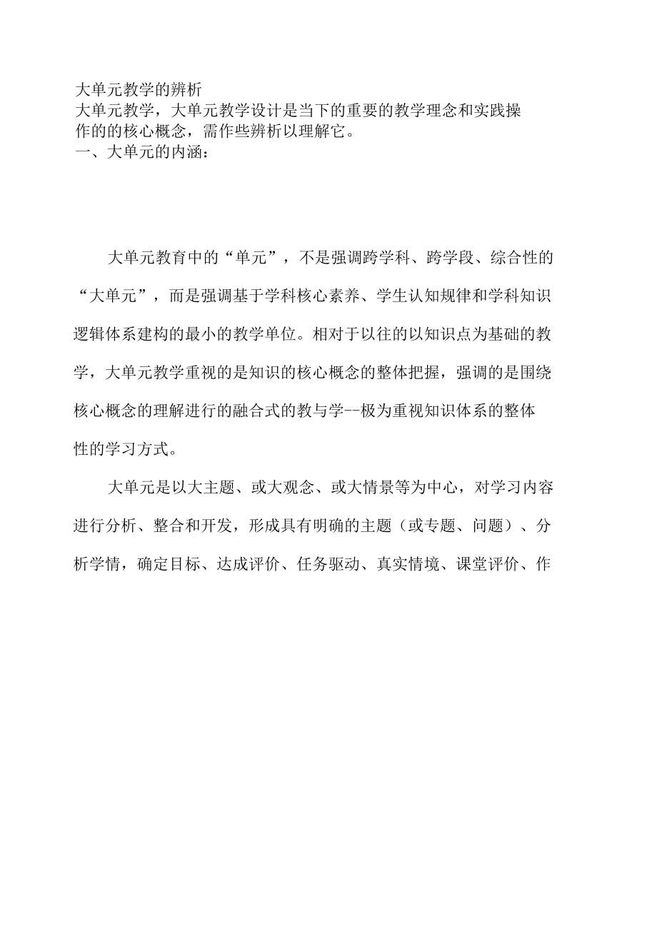 大单元教学的辨析.docx_第1页