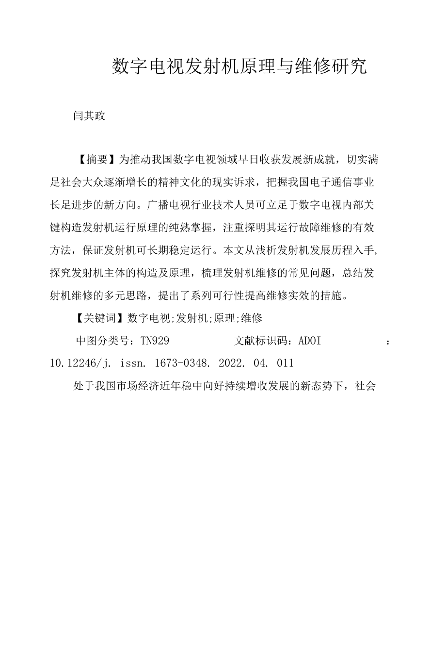 数字电视发射机原理与维修研究.docx_第1页