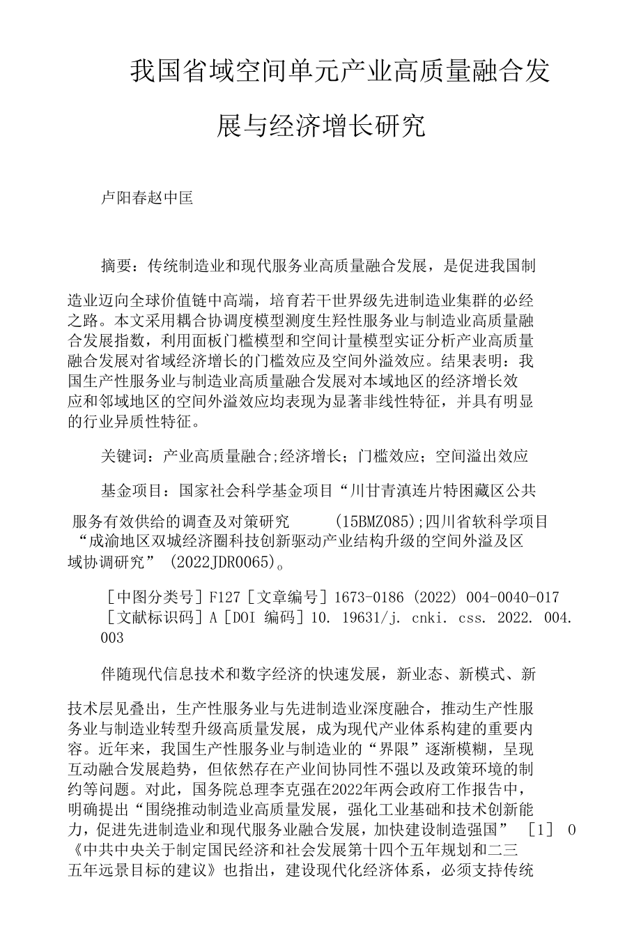 我国省域空间单元产业高质量融合发展与经济增长研究.docx_第1页