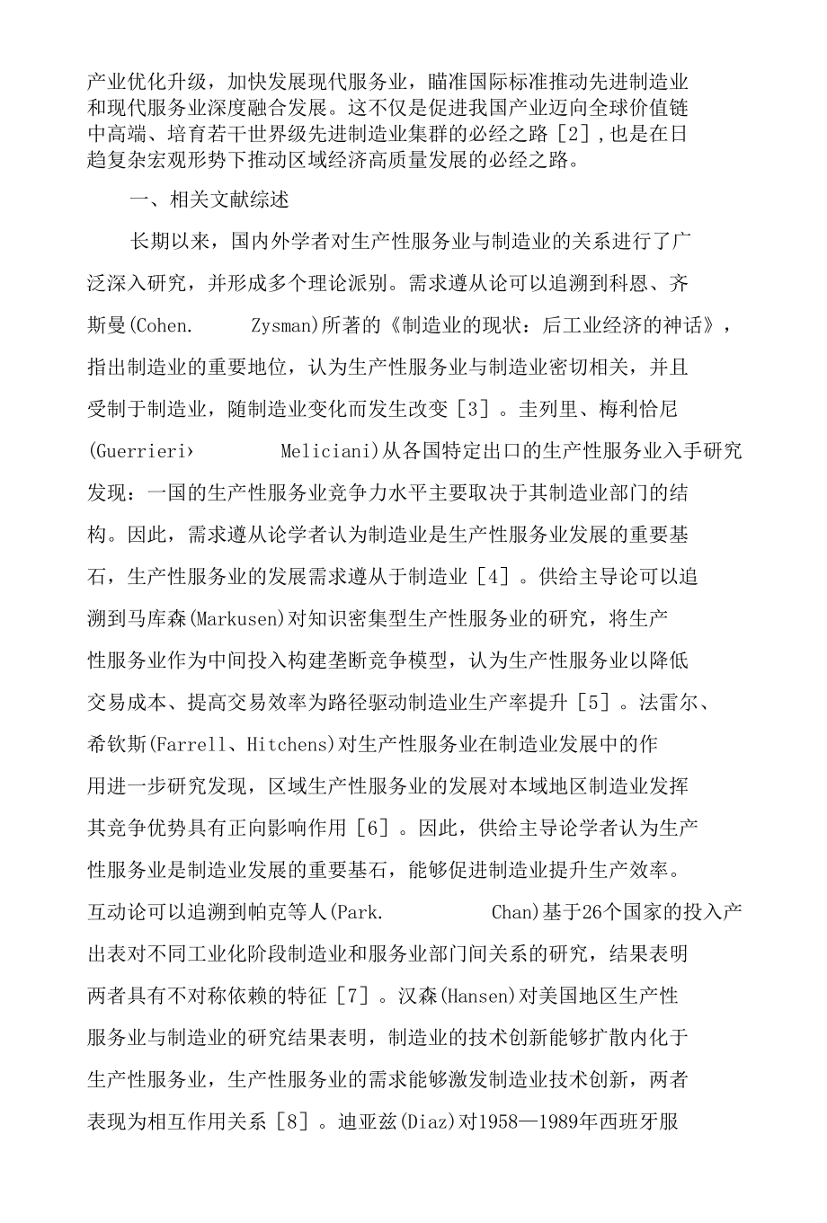 我国省域空间单元产业高质量融合发展与经济增长研究.docx_第2页