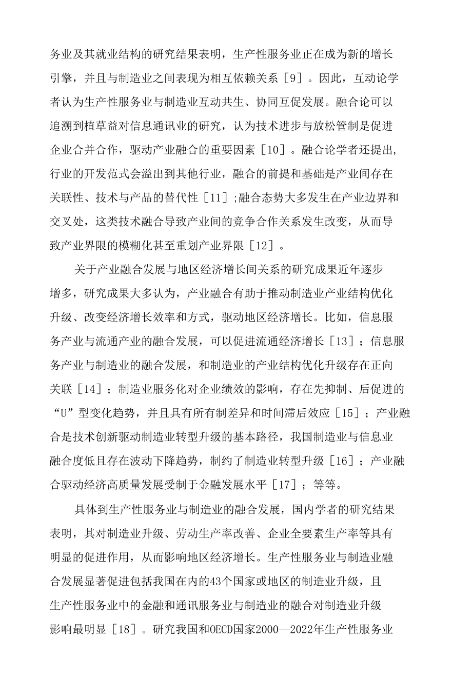 我国省域空间单元产业高质量融合发展与经济增长研究.docx_第3页