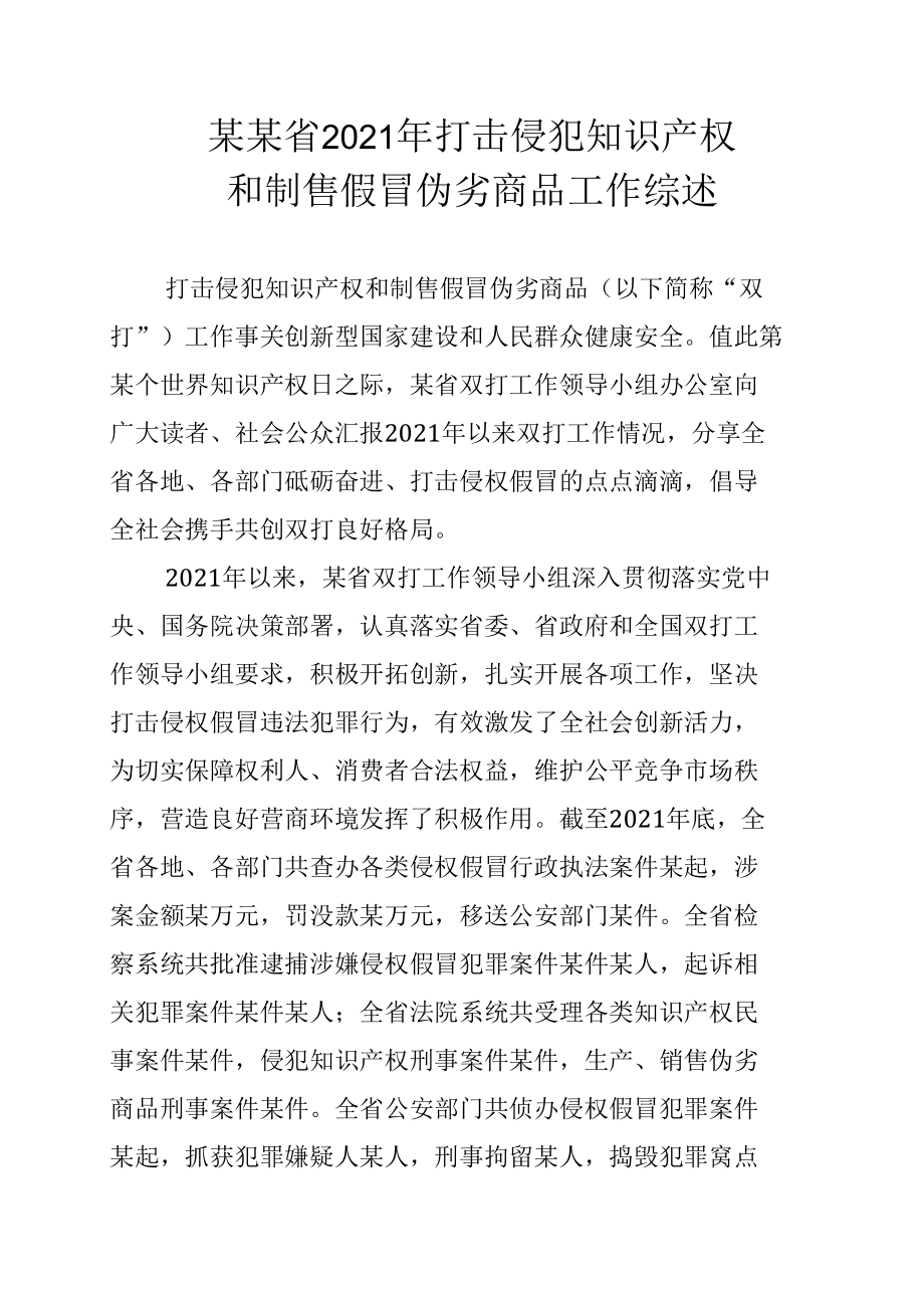 某某省2021年打击侵犯知识产权和制售假冒伪劣商品工作综述.docx_第1页