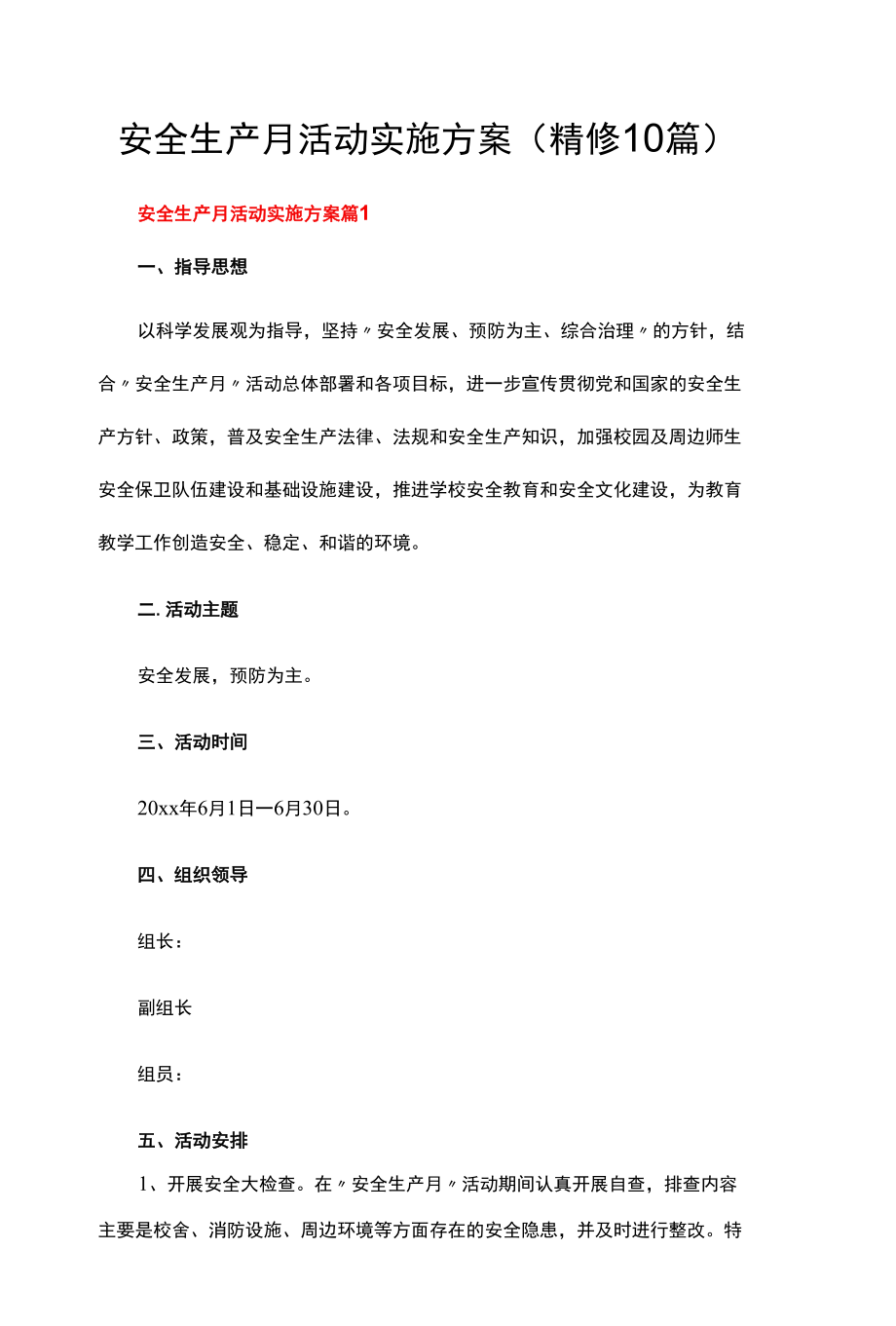 安全生产月活动实施方案（精修10篇）.docx_第1页