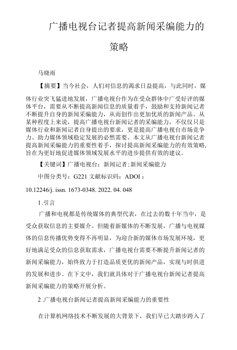 广播电视台记者提高新闻采编能力的策略.docx_第1页