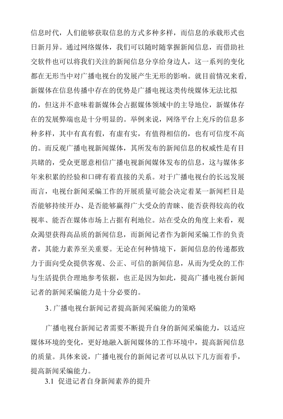 广播电视台记者提高新闻采编能力的策略.docx_第2页