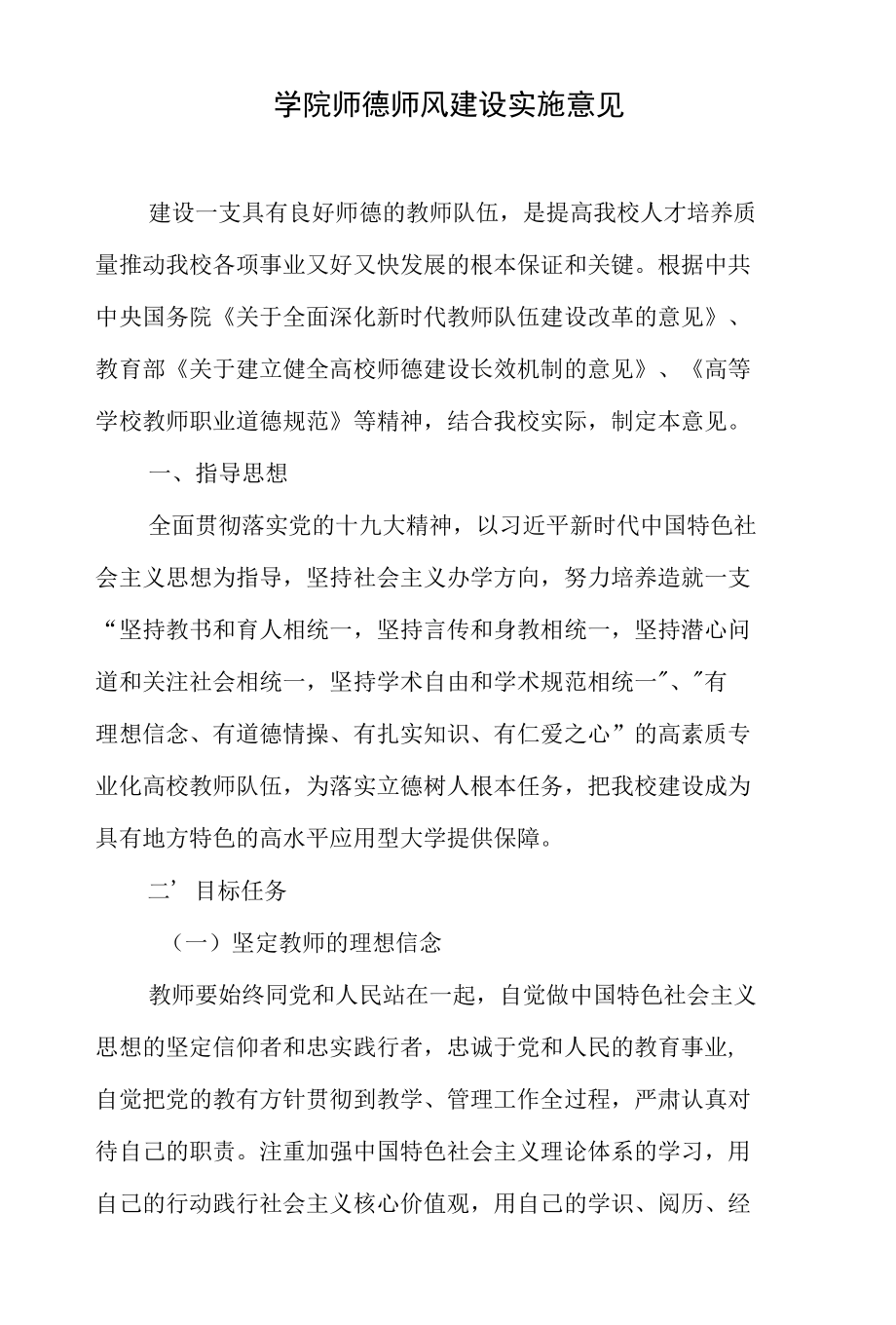 学院师德师风建设实施意见.docx_第1页