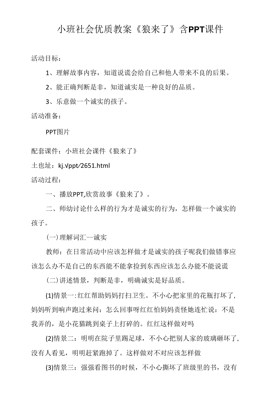 小班社会优质教案《狼来了》含PPT课件.docx_第1页