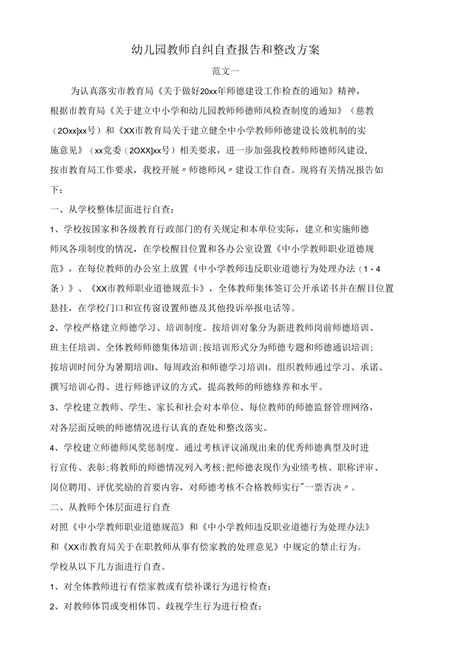 幼儿园教师自纠自查报告和整改方案.docx_第1页