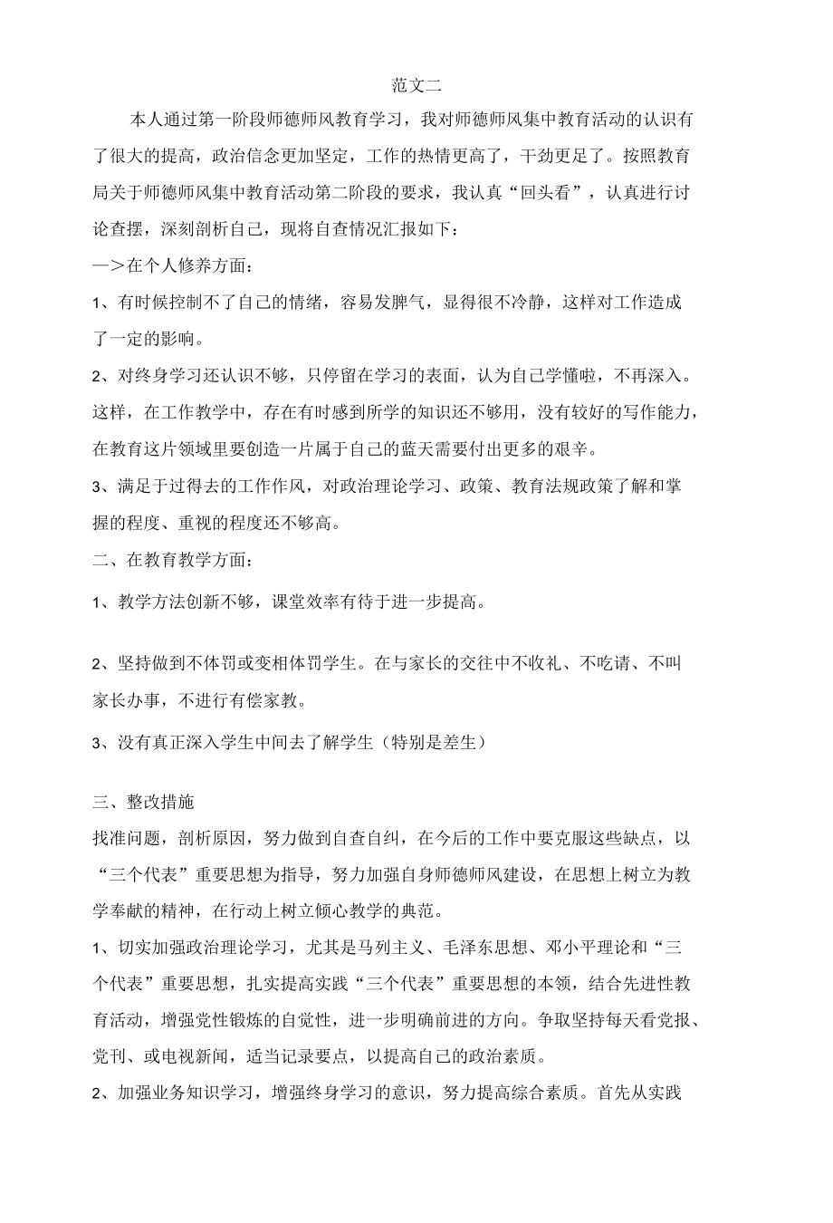 幼儿园教师自纠自查报告和整改方案.docx_第3页