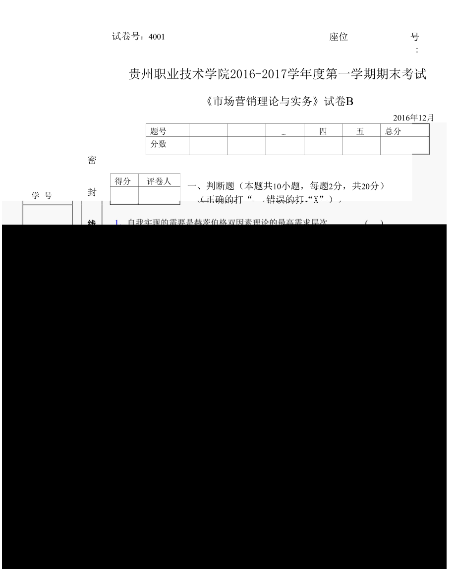 市场营销理论与实务-B-试卷及答案.docx_第1页