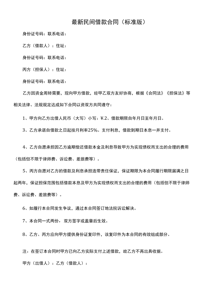 最新民间借款合同(标准版).docx_第1页