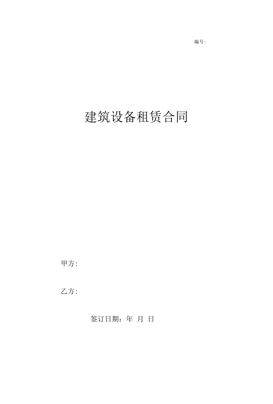 建筑设备租赁合同(范本).docx_第1页