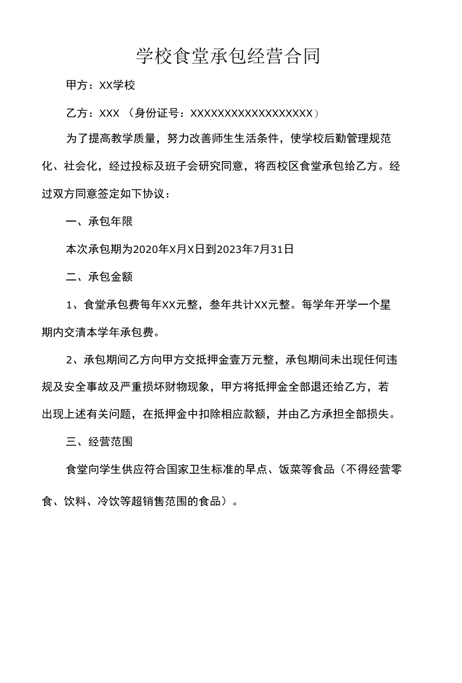 学校食堂承包经营合同.docx_第1页