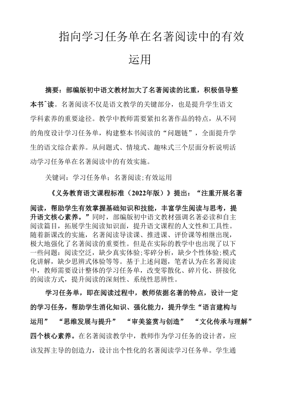 指向学习任务单在名著阅读中的有效运用.docx_第1页